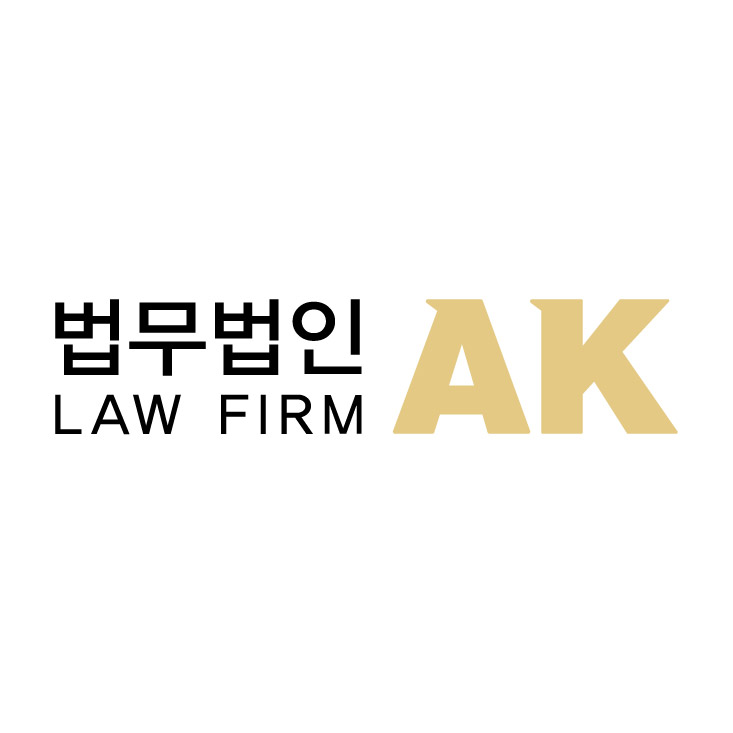 법무법인 에이케이